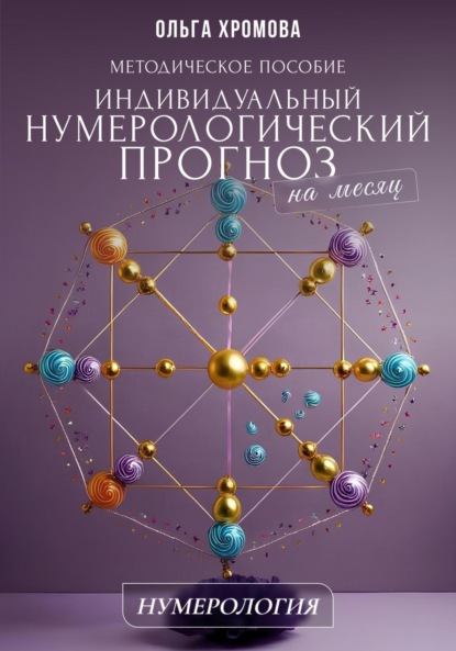 Скачать книгу Методическое пособие «Индивидуальный нумерологический прогноз на месяц»