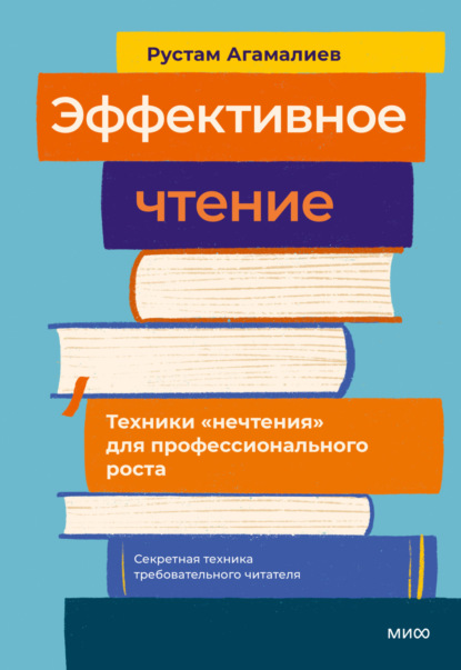Скачать книгу Эффективное чтение. Техники «нечтения» для профессионального роста