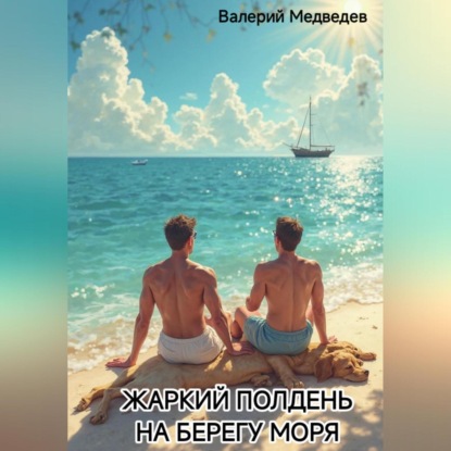 Скачать книгу ЖАРКИЙ ПОЛДЕНЬ НА БЕРЕГУ МОРЯ