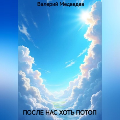 Скачать книгу ПОСЛЕ НАС ХОТЬ ПОТОП