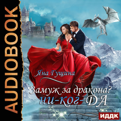 Скачать книгу Замуж за дракона? ни-ког-ДА!