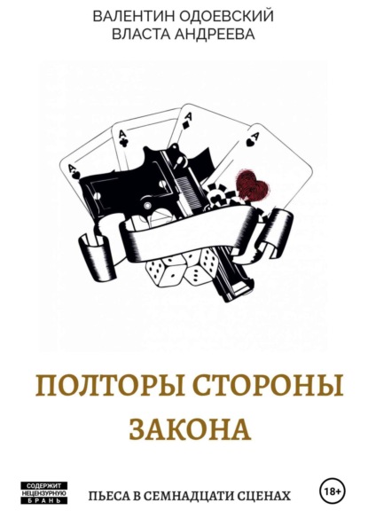 Скачать книгу Полторы стороны закона