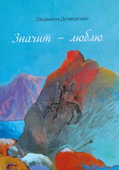 Скачать книгу Значит – люблю