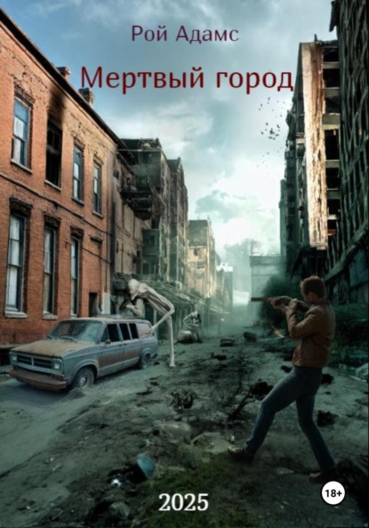 Скачать книгу Мертвый город