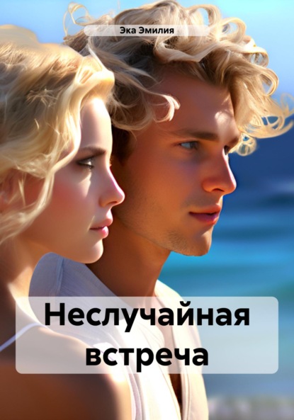 Скачать книгу Неслучайная встреча