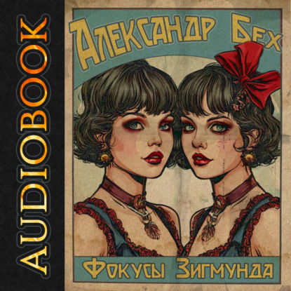 Скачать книгу Фокусы Зигмунда