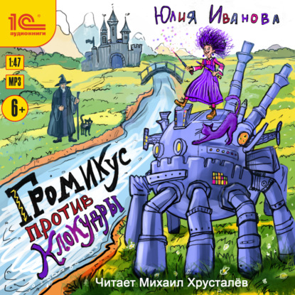 Скачать книгу Громикус против Клокудры