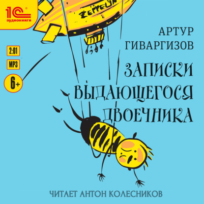 Скачать книгу Записки выдающегося двоечника