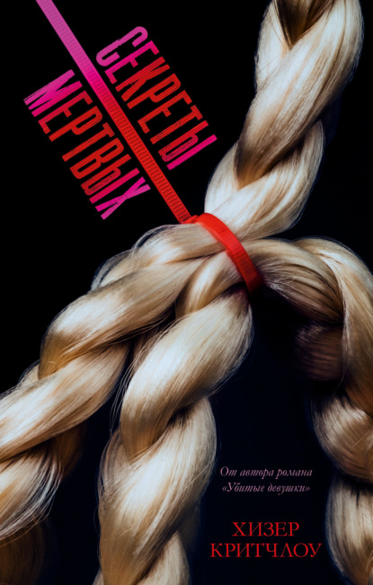 Секреты мертвых