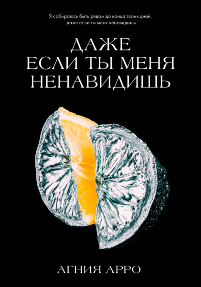 Скачать книгу Даже если ты меня ненавидишь