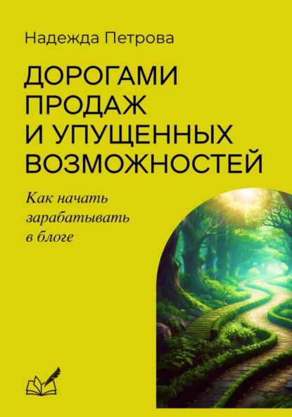 Скачать книгу Дорогами продаж и упущенных возможностей. Как начать зарабатывать в блоге