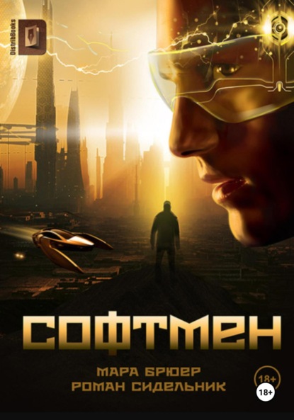 Скачать книгу Софтмен