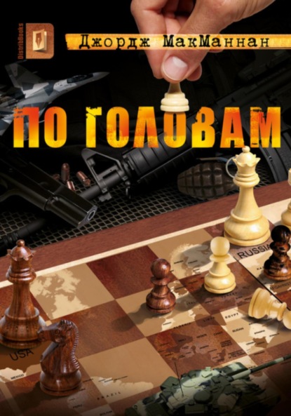 Скачать книгу По головам