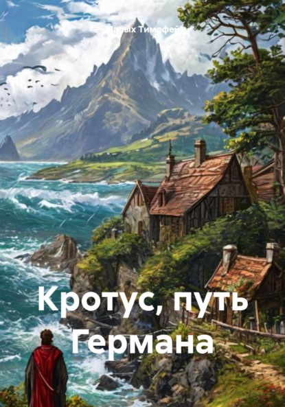 Скачать книгу Кротус, путь Германа