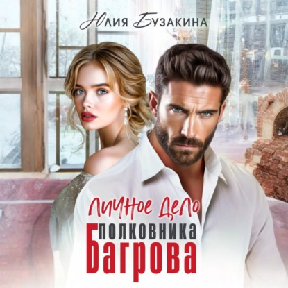 Скачать книгу Личное дело полковника Багрова