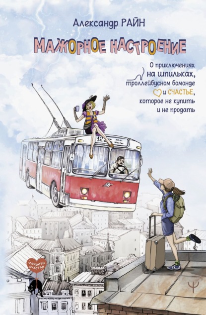 Скачать книгу Мажорное настроение. О приключениях на шпильках, троллейбусном бомонде и счастье, которое не купить и не продать