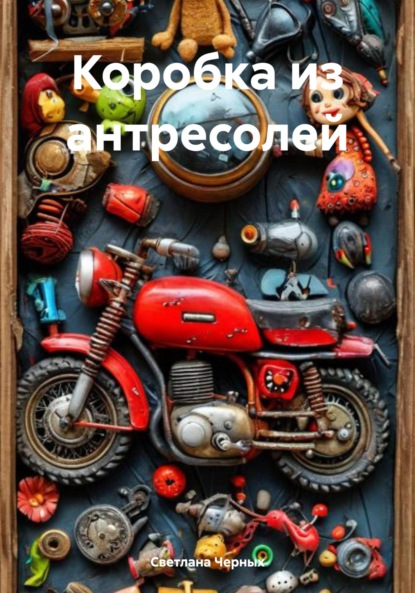 Скачать книгу Коробка из антресолей