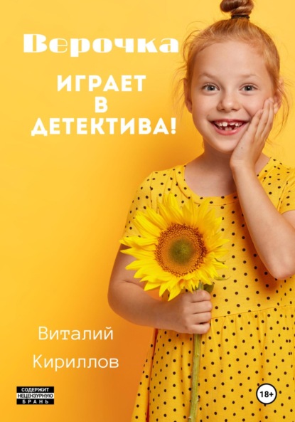 Скачать книгу Верочка играет в детектива!