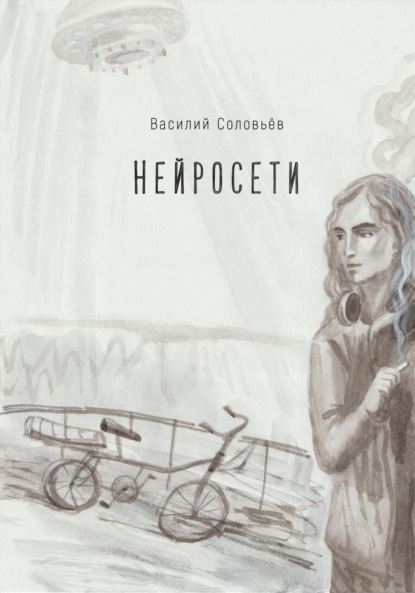 Скачать книгу Нейросети