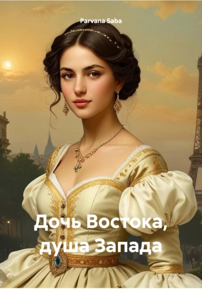 Скачать книгу Дочь Востока, душа Запада