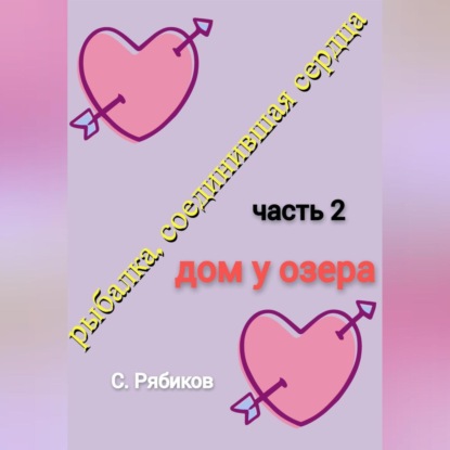 Скачать книгу Рыбалка, соединившая сердца. Часть 2. Дом у озера