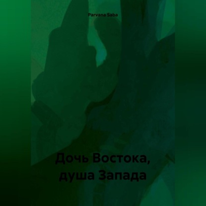 Скачать книгу Дочь Востока, душа Запада
