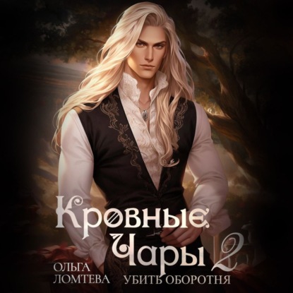 Скачать книгу Кровный чары 2. Убить оборотня
