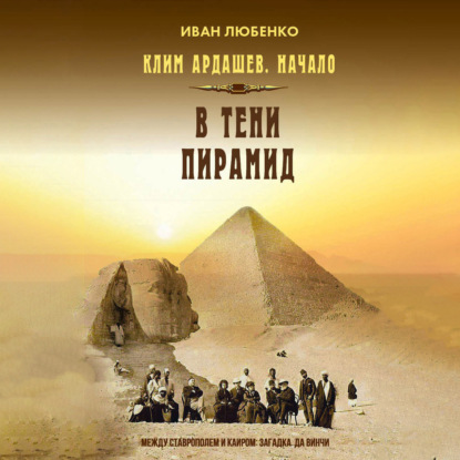 В тени пирамид