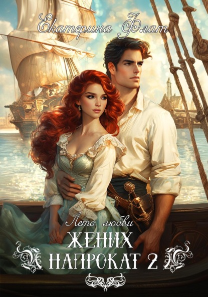 Скачать книгу Жених напрокат 2