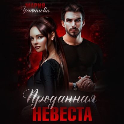 Скачать книгу Проданная невеста