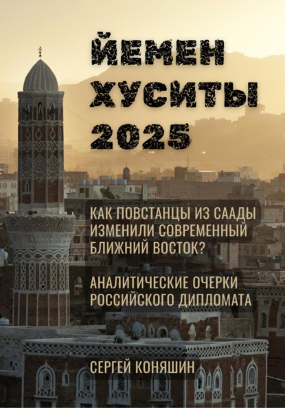Скачать книгу Йемен Хуситы 2025