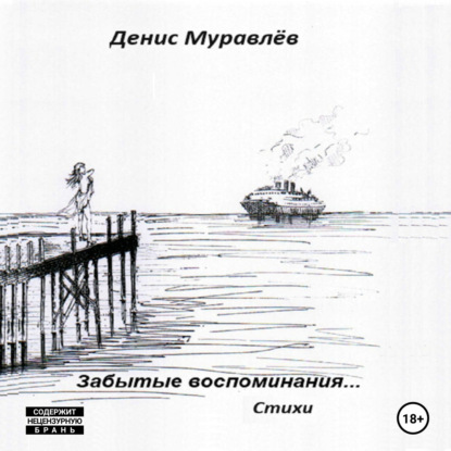 Скачать книгу Забытые воспоминания… Стихи