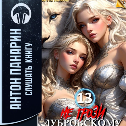 Скачать книгу Не грози Дубровскому! Том 13