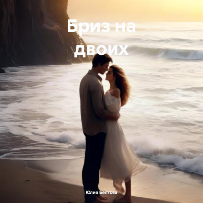 Скачать книгу Бриз на двоих