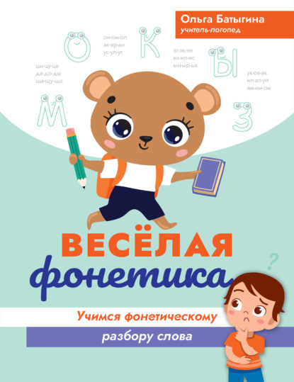 Скачать книгу Веселая фонетика. Учимся фонетическому разбору слова