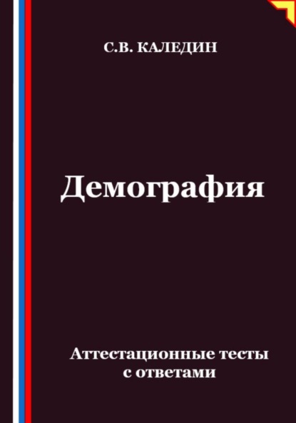 Скачать книгу Демография. Аттестационные тесты с ответами