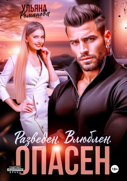 Скачать книгу Разведен. Влюблен. Опасен