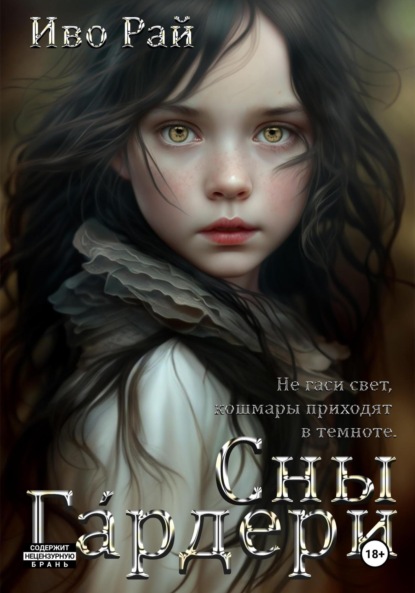 Скачать книгу Сны Гáрдери