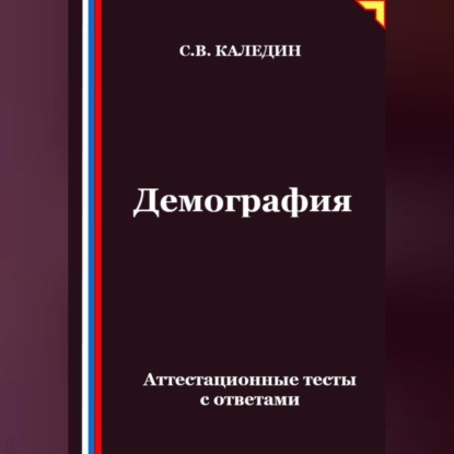 Скачать книгу Демография. Аттестационные тесты с ответами