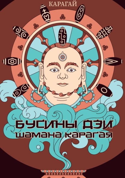 Скачать книгу Бусины дзи шамана Карагая