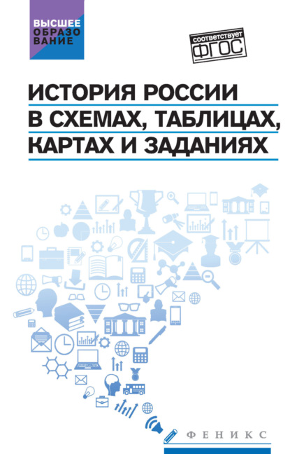Скачать книгу История России в схемах, таблицах, картах и заданиях