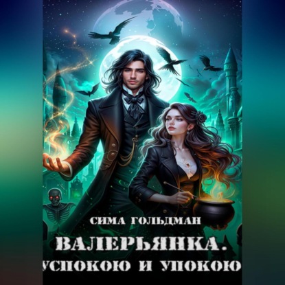 Скачать книгу Валерьянка. Успокою и упокою