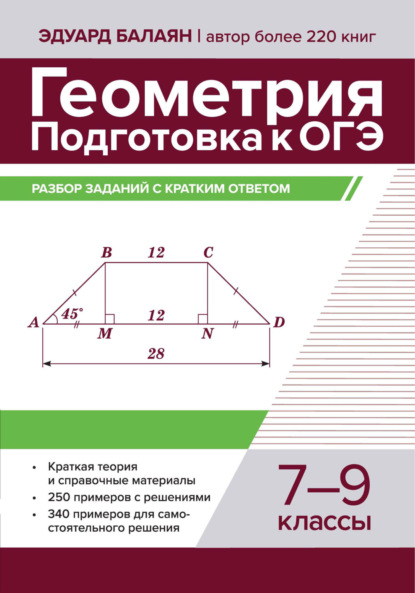 Геометрия. Подготовка к ОГЭ. Разбор заданий с кратким ответом. 7-9 классы