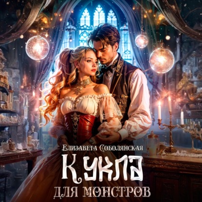 Скачать книгу Кукла для монстров