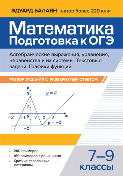 Математика. Подготовка к ОГЭ. Алгебраические выражения, уравнения, неравенства и их системы. Текстовые задачи. Графики функций. Разбор заданий с развернутым ответом. 7-9 классы