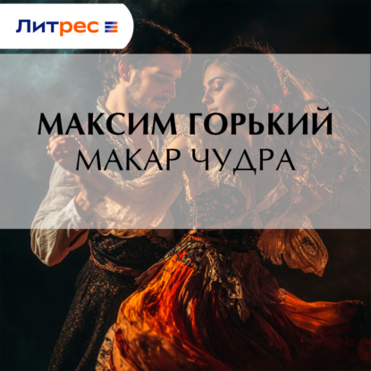 Скачать книгу Макар Чудра