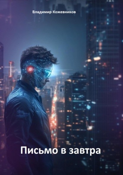 Скачать книгу Письмо в завтра