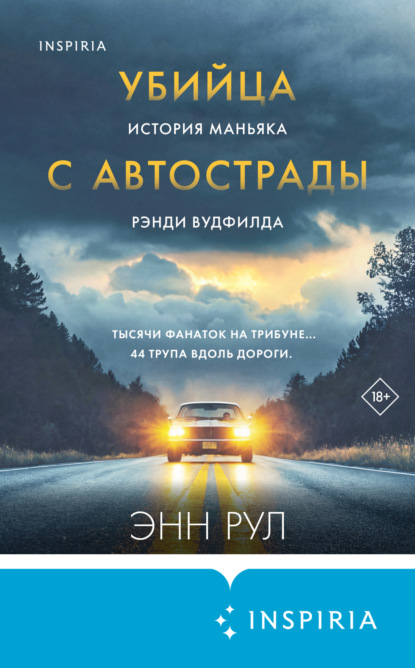 Скачать книгу Убийца с автострады. История маньяка Рэнди Вудфилда