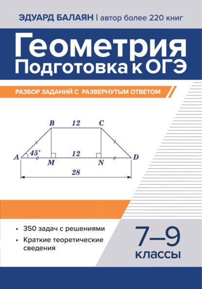 Геометрия. Подготовка к ОГЭ. Разбор заданий с развернутым ответом. 7-9 классы
