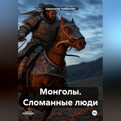 Скачать книгу Монголы. Сломанные люди